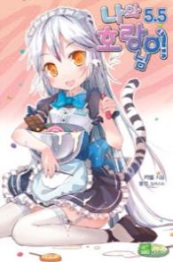 나와 호랑이님 5.5